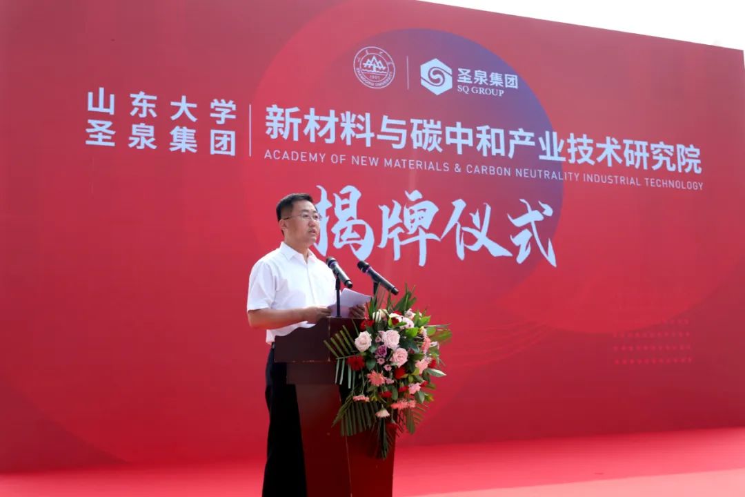 山东大学-圣泉集团新材料与碳中和产业技术研究院正式揭牌