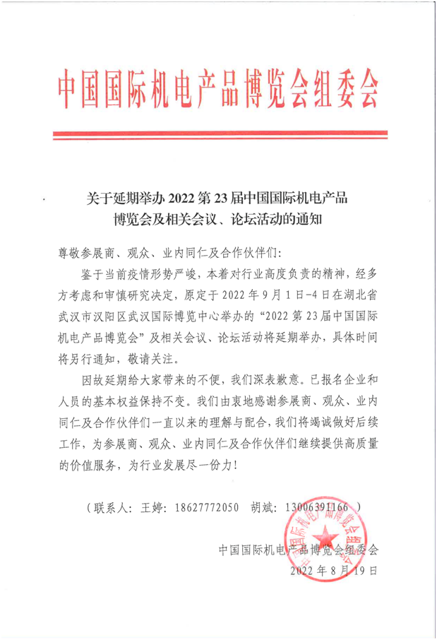 关于延期举办2022第23届中国国际机电产品