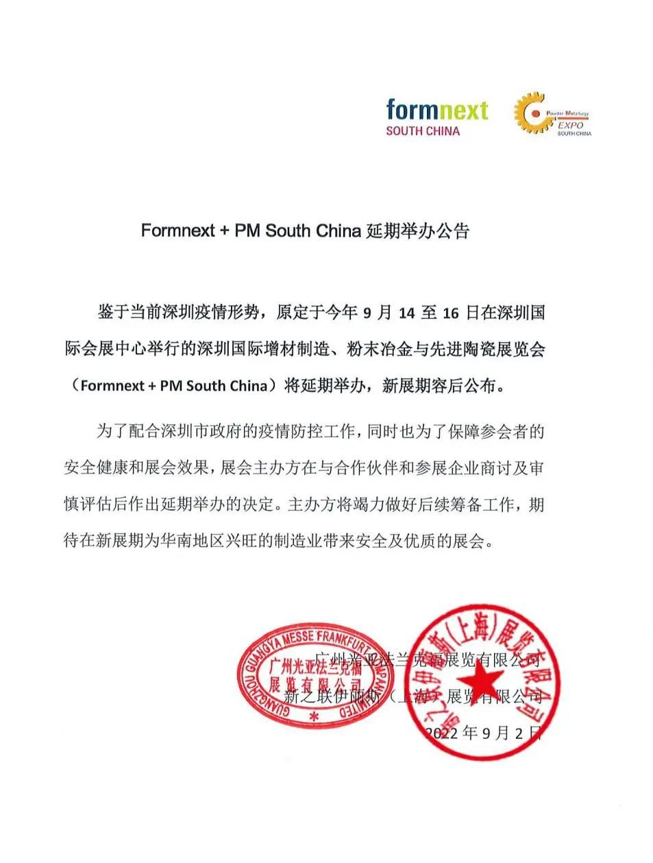 深圳国际增材制造、粉末冶金与先进陶瓷展览会延期举办公告