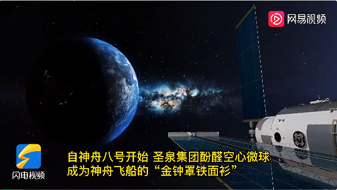 冠军的绝活｜圣泉酚醛树脂：为神舟护航 为高铁减负
