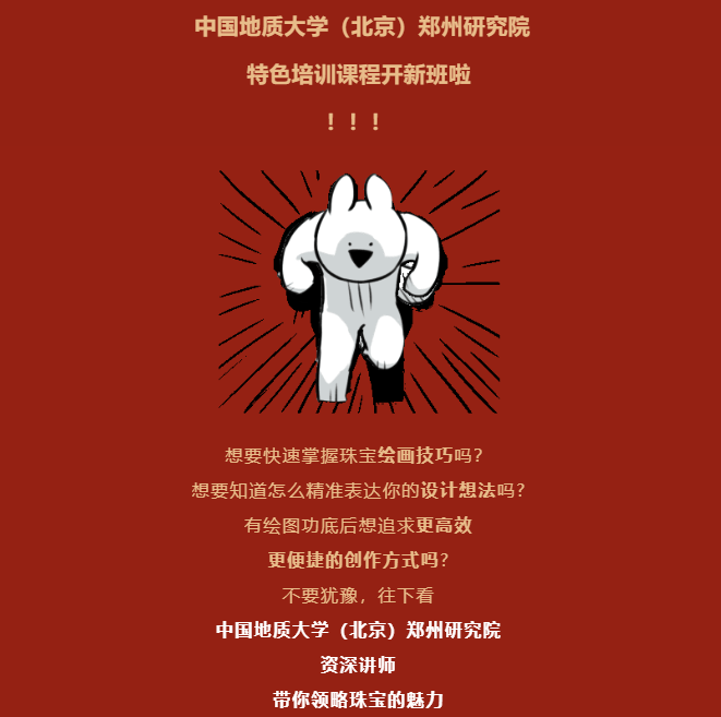 惊喜来袭！【珠宝电绘】课程在郑州开课啦！
