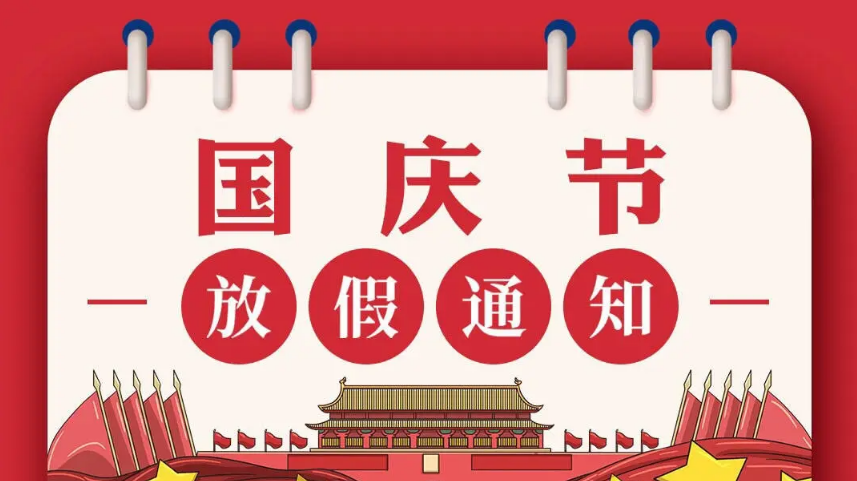 中国磨料磨具网2022年“十一”国庆节放假通知