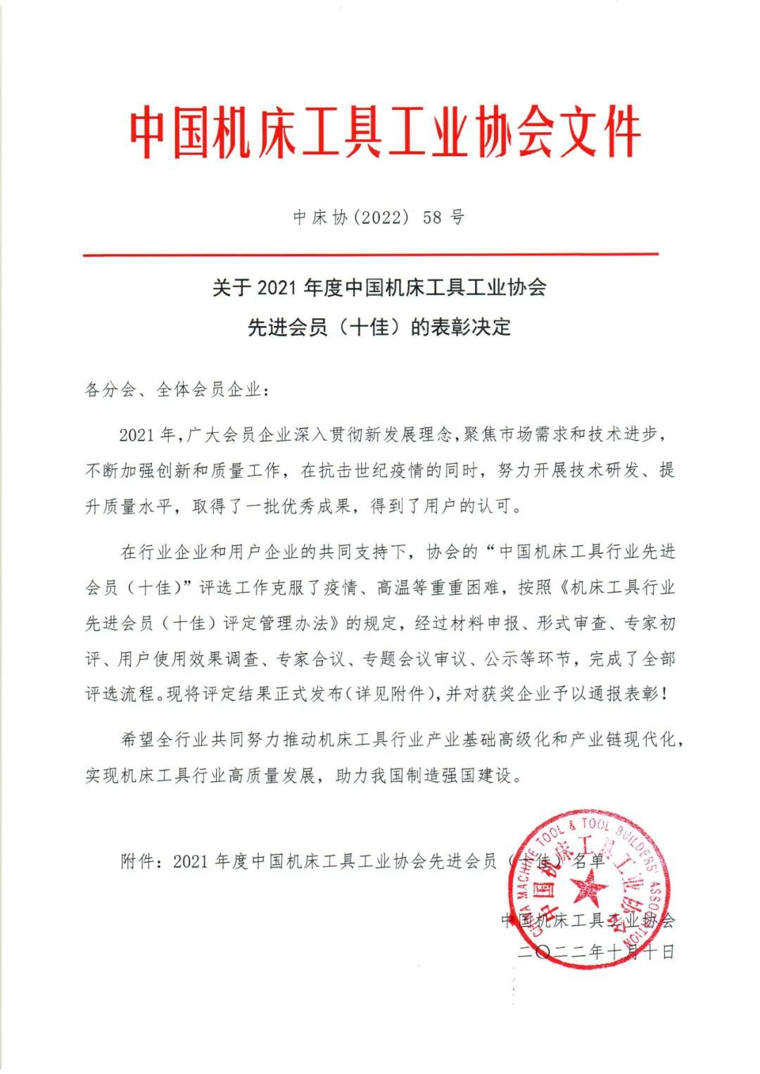 关于2021年度中国机床工具工业协会先进会员（十佳）的表彰决定