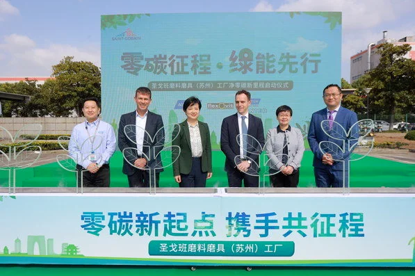 圣戈班磨料磨具苏州工厂获得TUV"碳中和达成"证书