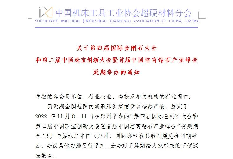 关于第四届国际金刚石大会和第二届中国珠宝创新大会暨首届中国培育钻石产业峰会延期举办的通知