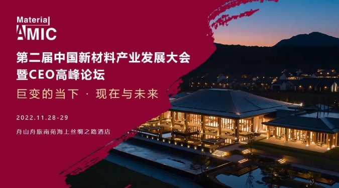 档期确定！第二届中国新材料产业发展大会暨CEO高峰论坛将于11月28日举行！