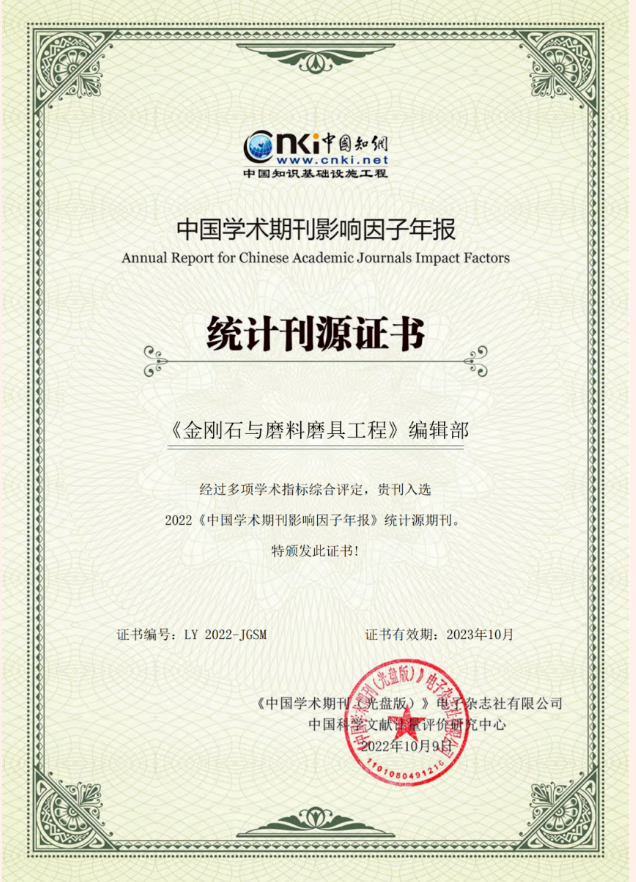 《金刚石与磨料磨具工程》影响水平再创历史新高！