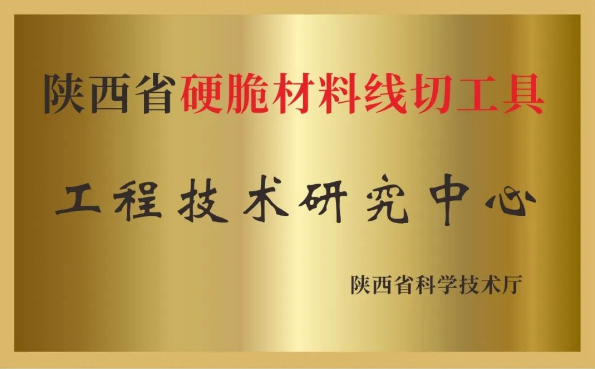 美畅股份获批“陕西省硬脆材料线切工具工程技术研究中心”
