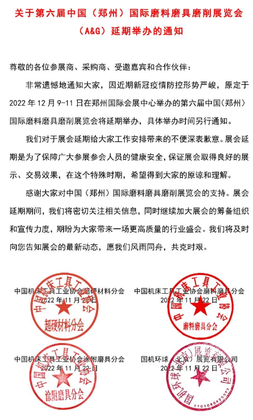 关于第六届中国（郑州）国际磨料磨具磨削展览会（A&G）延期举办的通知  