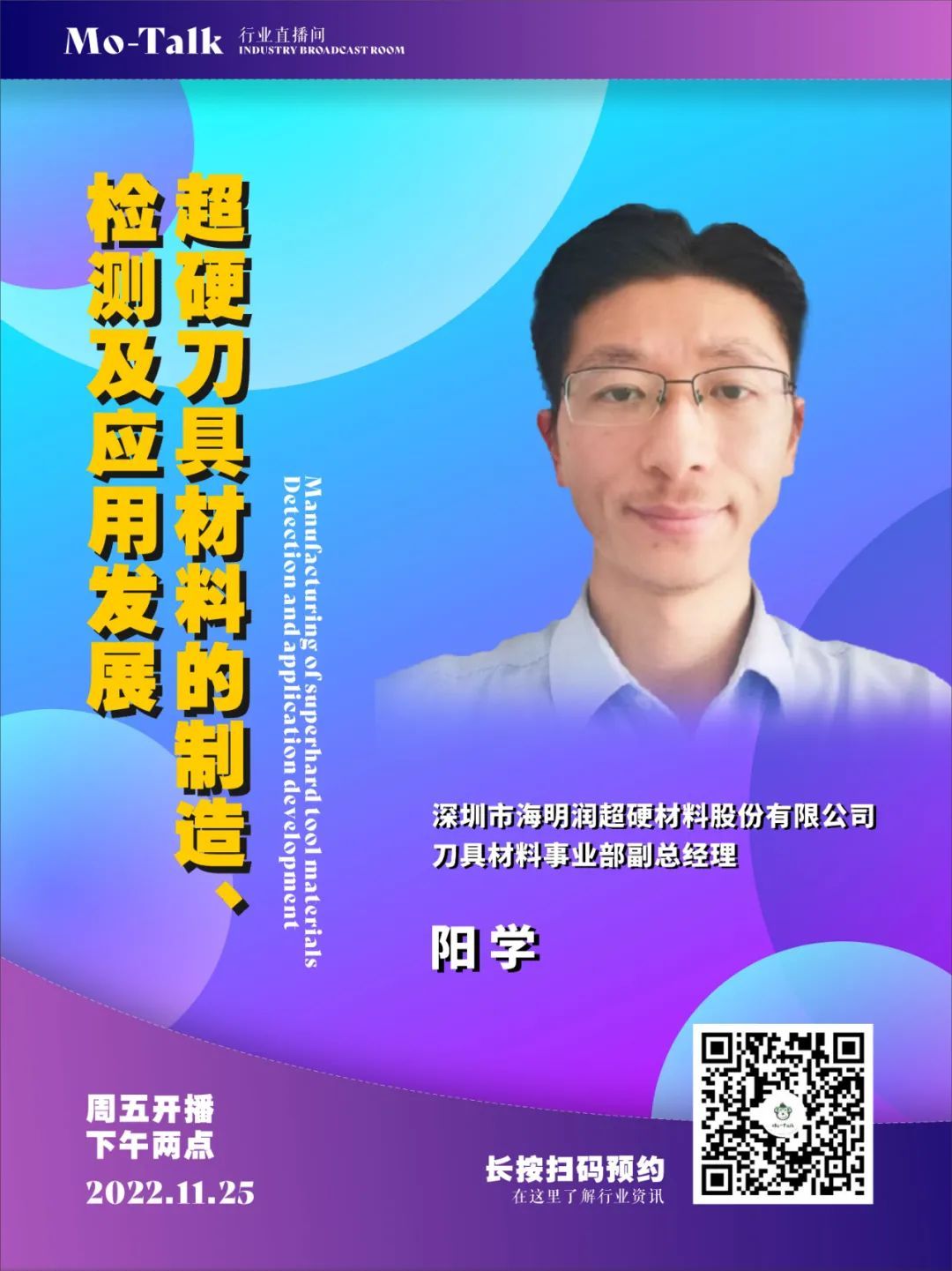 【直播预告】海明润阳学：超硬刀具材料的制造、检测及应用发展