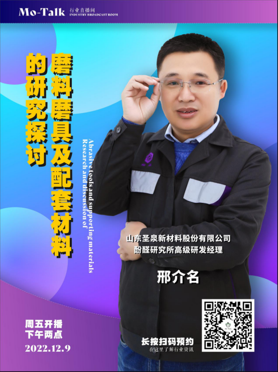 【直播预告】圣泉集团邢介名：磨料磨具及配套材料的研究探讨