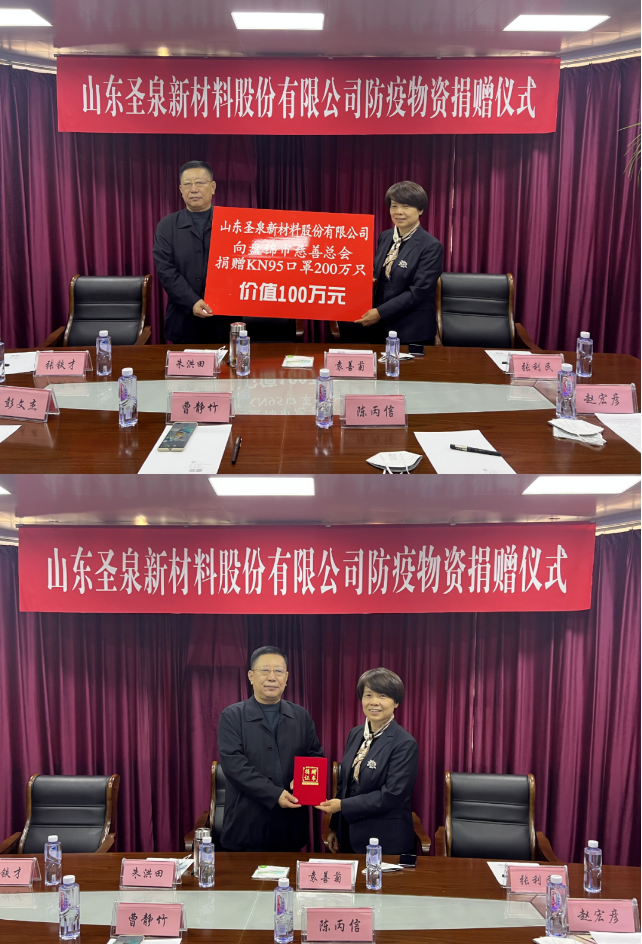 圣泉新材料捐赠价值100万元KN95口罩助力疫情防控