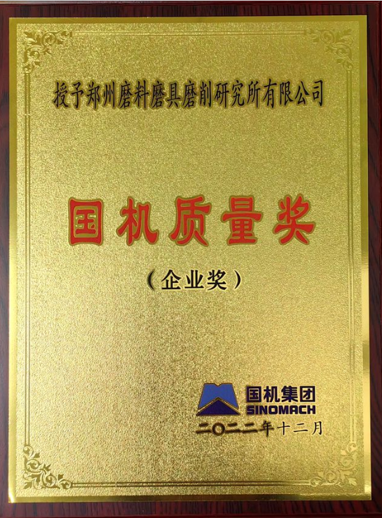 三磨所获得2022年度“国机质量奖”