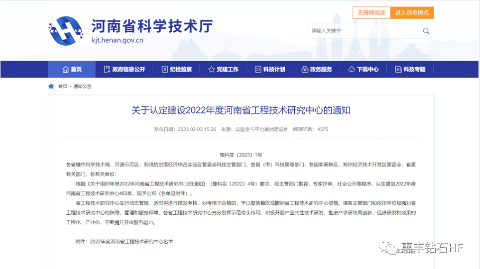 河南省惠丰金刚石有限公司顺利通过“河南省工程技术研究中心”认定