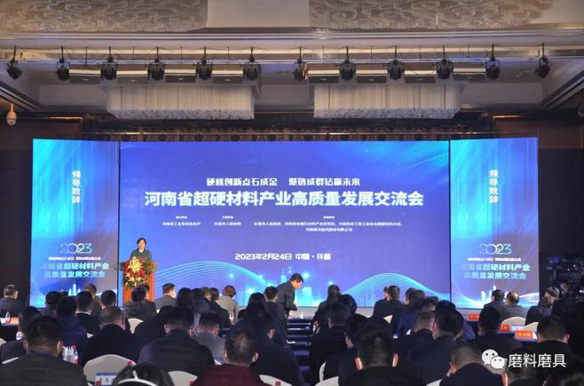河南省超硬材料产业高质量发展交流会成功举办