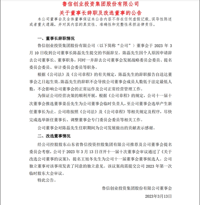 鲁信创投董事长陈磊辞职