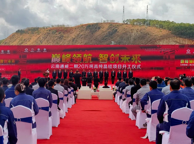 云南通威二期20万吨高纯晶硅项目开工