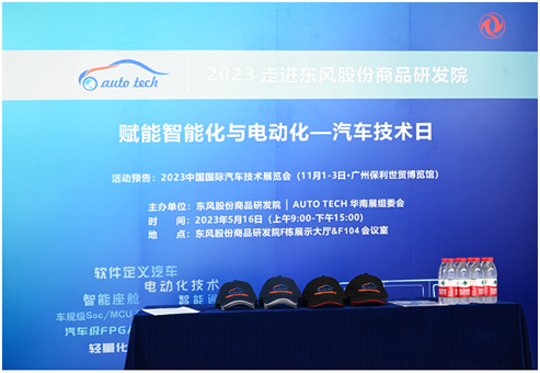 5月16日 ︱AUTO TECH 汽车技术日走进东风股份商品研发院