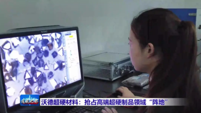 沃德超硬材料：抢占高端超硬制品领域“阵地”