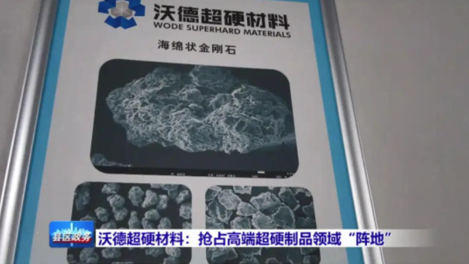 沃德超硬材料：抢占高端超硬制品领域“阵地”