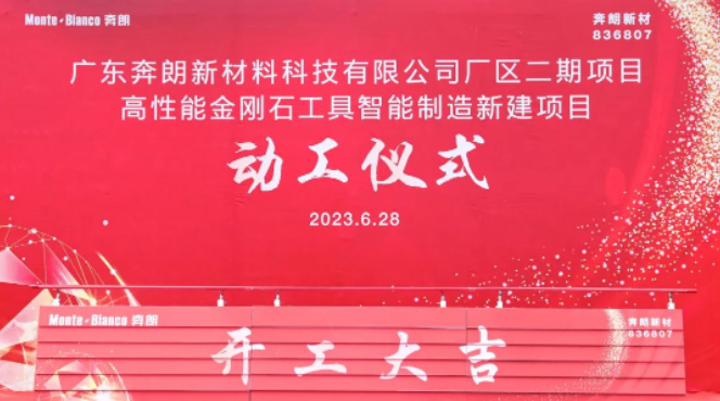 开工大吉，再启新篇！新兴奔朗厂区二期项目动工仪式隆重举行