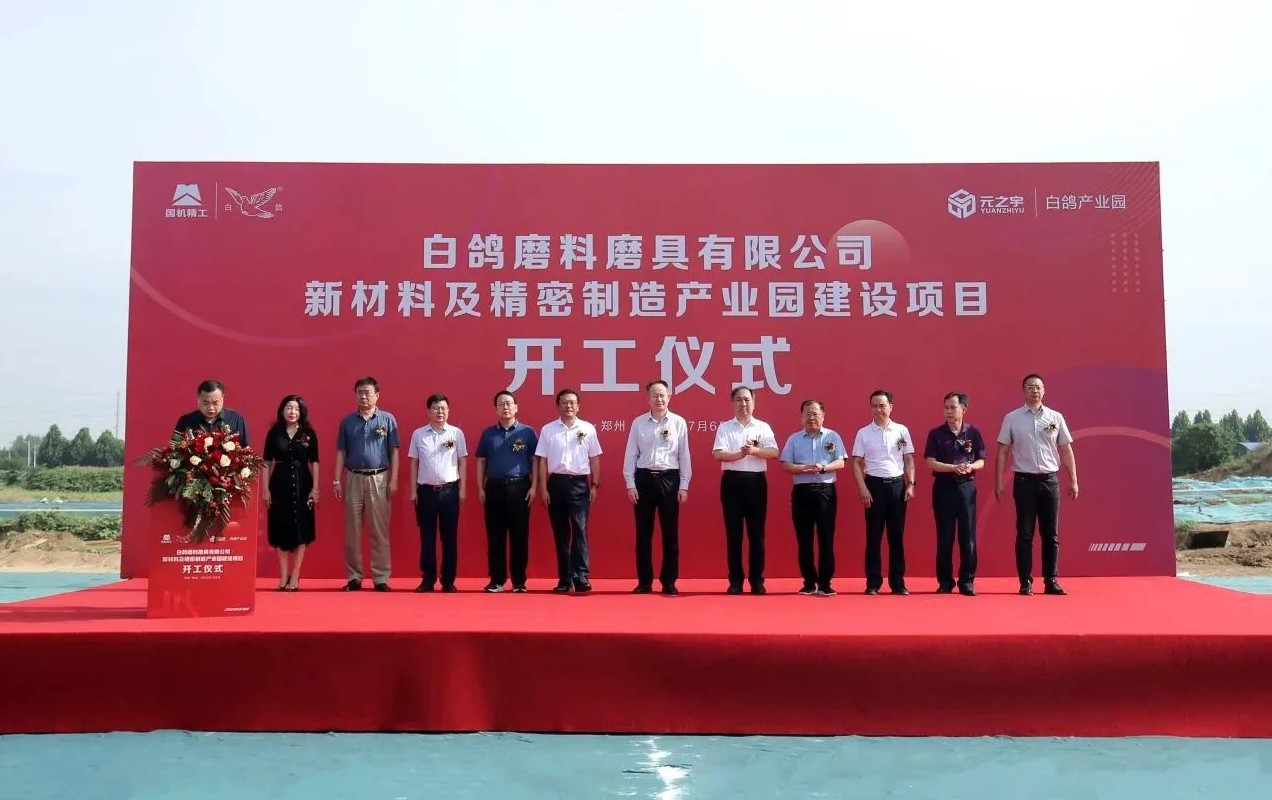 白鸽新材料及精密制造产业园开工仪式隆重举行