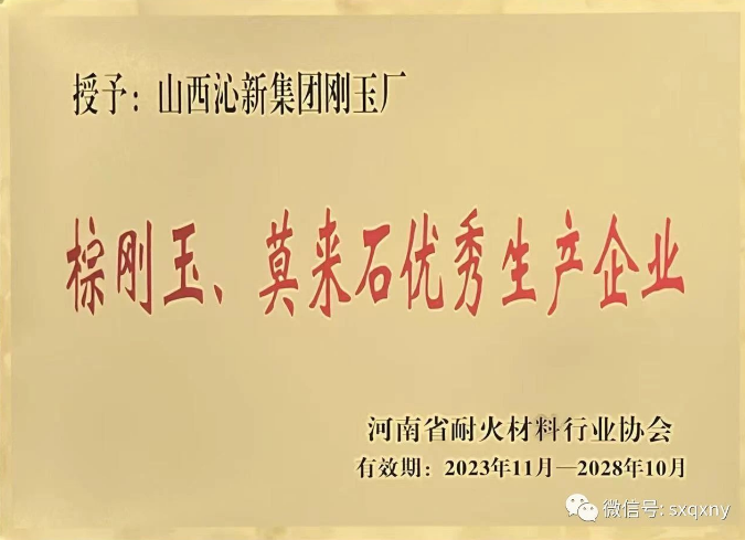 沁新集团刚玉厂被河南省耐火材料行业协会授予“棕刚玉、莫来石优秀生产企业”称号