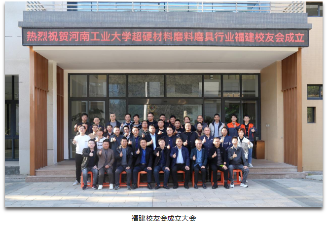 河南工业大学超硬材料磨料磨具行业江苏、浙江、福建校友会成立大会顺利召开