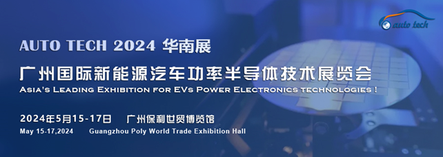 未来可期！车用功率半导体—新技术，新产品︱尽在2024广州国际新能源汽车功率半导体技术展览会
