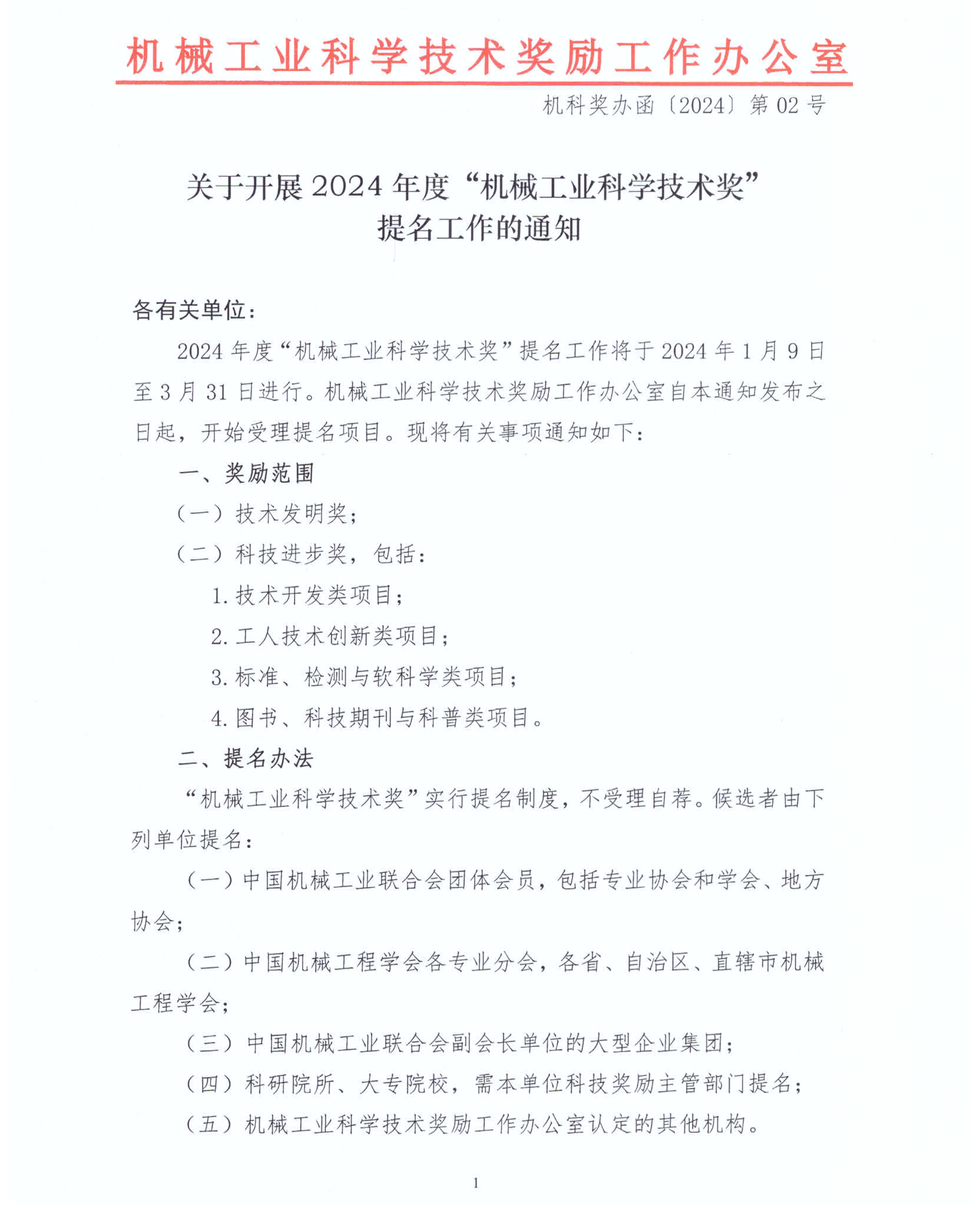 2024年度“机械工业科学技术奖”项目申报工作已启动