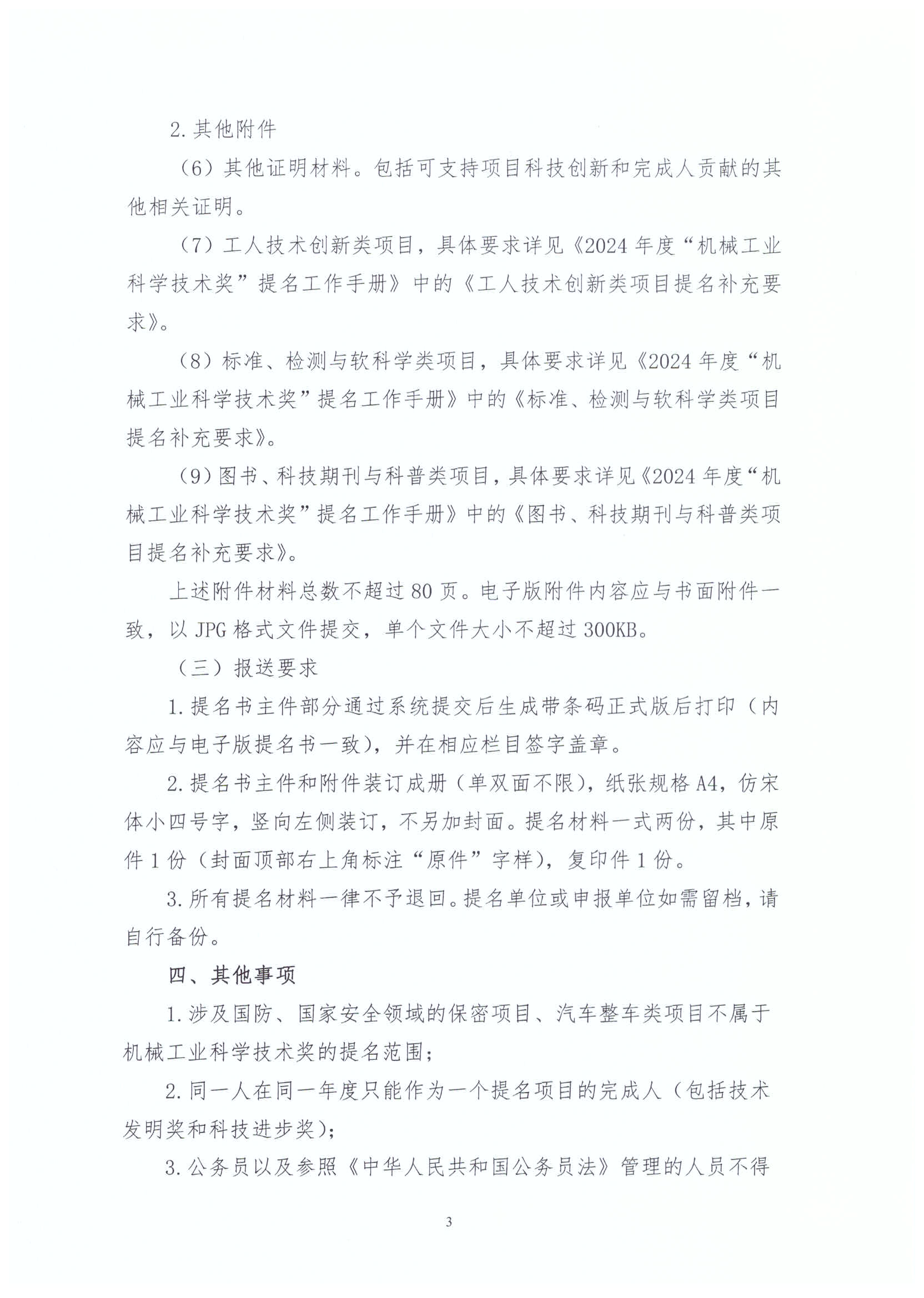 2024年度“机械工业科学技术奖”项目申报工作已启动