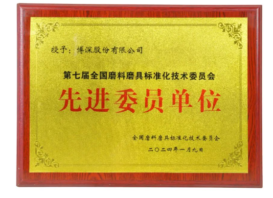 博深股份获评全国磨料磨具标准化技术委员会先进委员单位