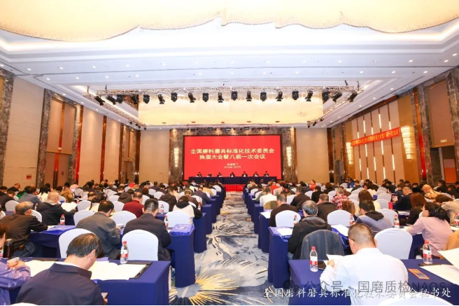 全国磨料磨具标准化技术委员会换届大会暨2023年工作会议召开