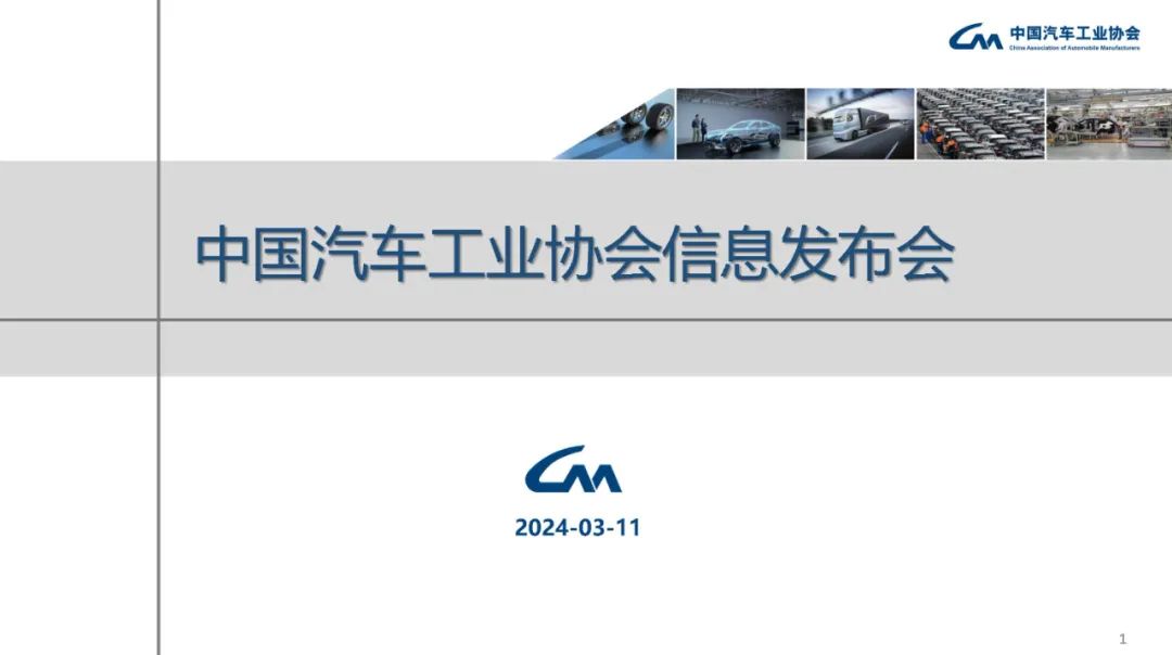 中汽协：2024年1-2月汽车销量为402.6万，同比增11.1%