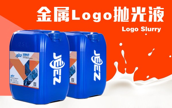 吉致电子JEEZ手机LOGO抛光液/金属抛光液/镜面CMP Slurry