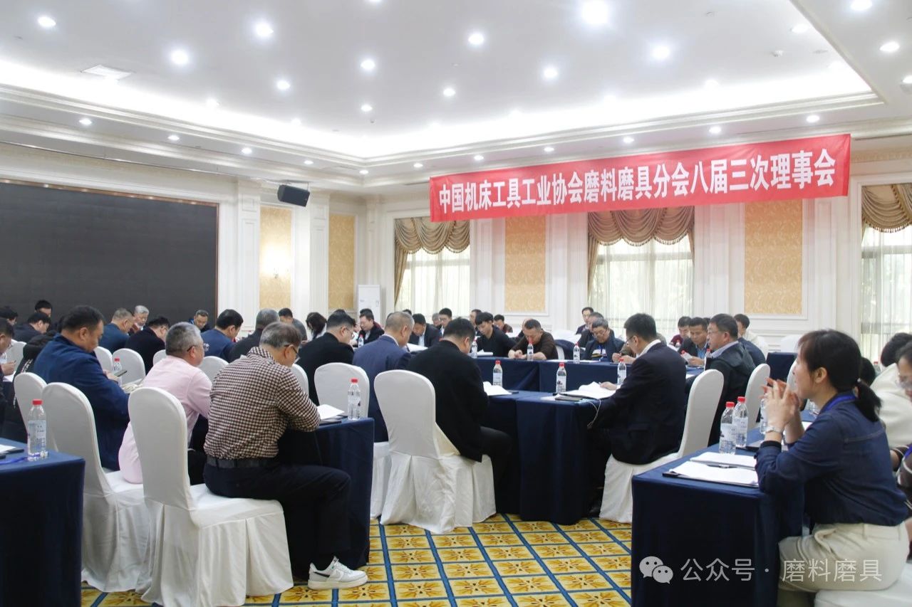 中国机床工具工业协会磨料磨具分会八届三次理事会成功召开