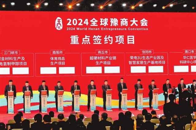 810亿元投资注入河南 2024全球豫商大会助推河南新发展
