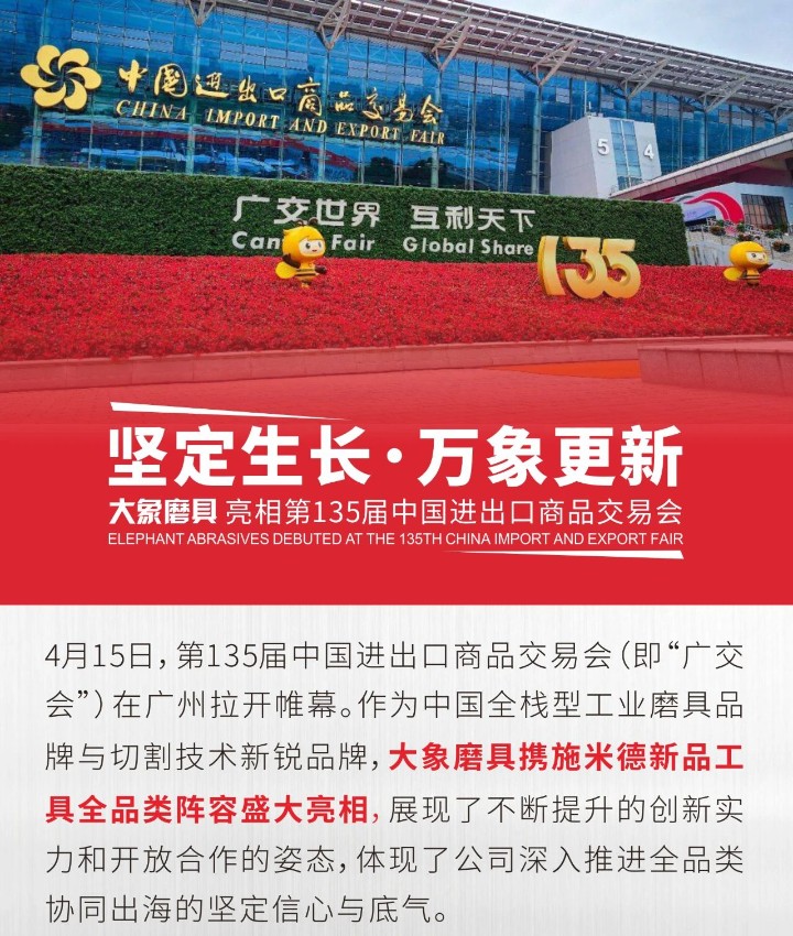 坚定生长，万象更新|大象磨具亮相第135届中国进出口商品交易会