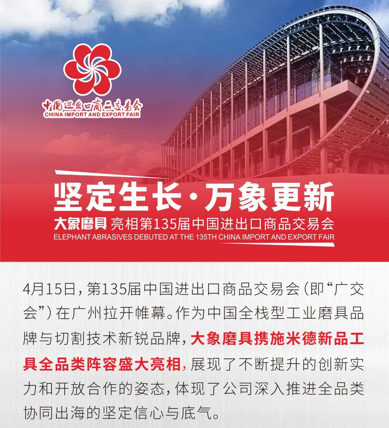 大象磨具亮相第135届中国进出口商品交易会