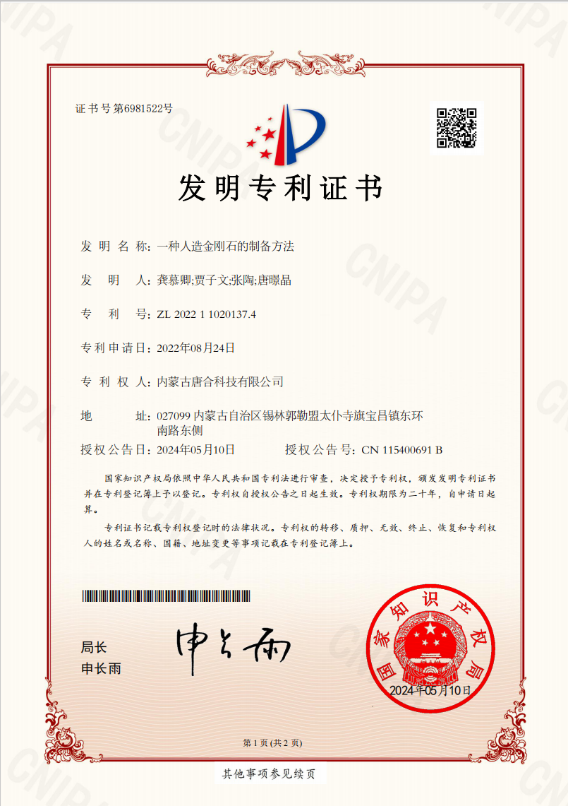 唐合科技：取得“一种人造金刚石的制备方法”专利证书