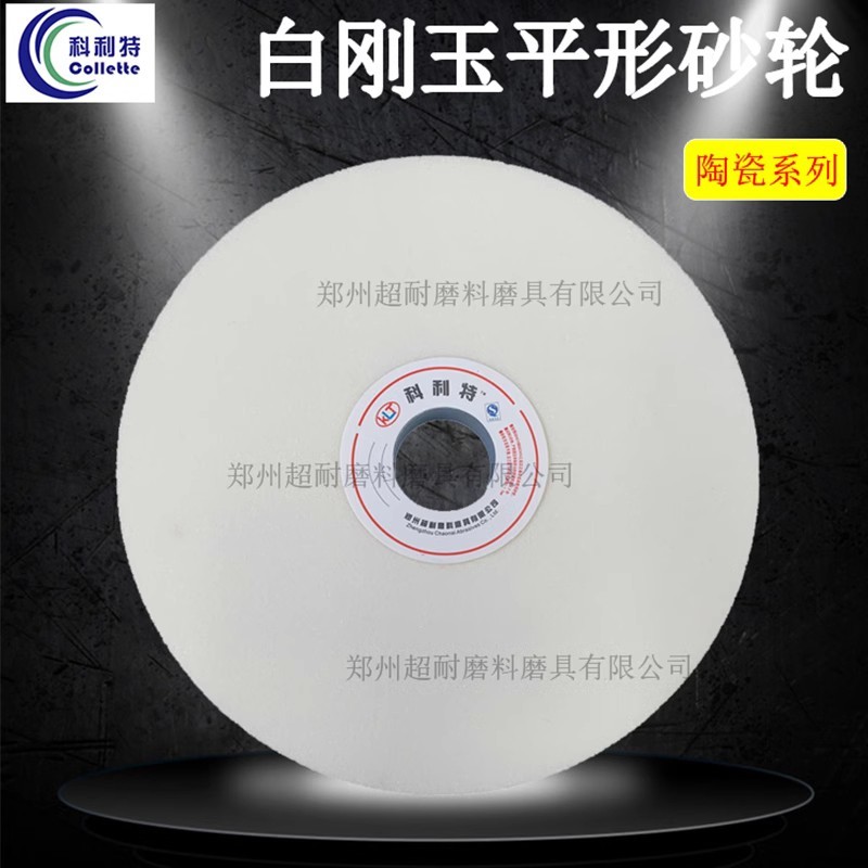 超耐 白刚玉砂轮片100*20*20平形陶瓷磨床砂轮磨刀机合金钢工具钢