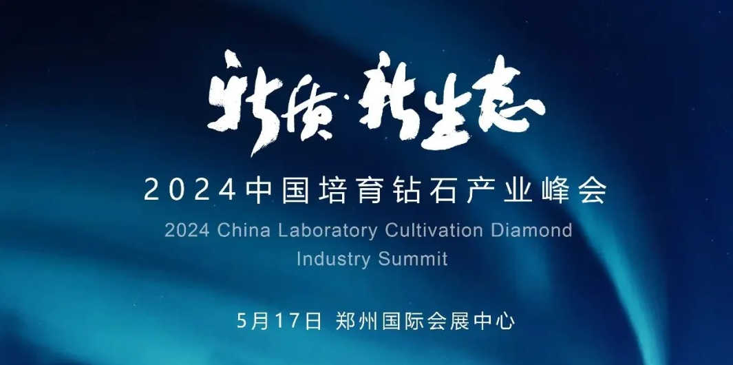 大咖云集！2024中国培育钻石产业峰会即将启幕