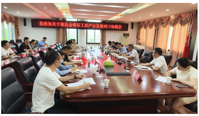鄱阳县政协召开金刚石工具产业发展对口协商会