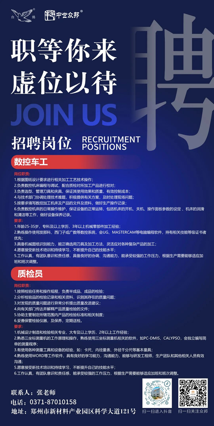 白鸽公司众邦超硬工具事业部招聘