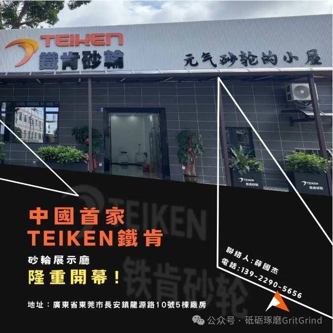 中国首家TEIKEN铁肯砂轮展示厅隆重开幕！