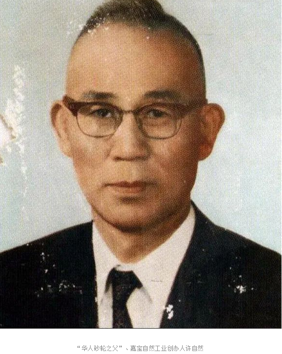 “台湾景德镇”莺歌打磨出来的“华人砂轮之父”——许自然