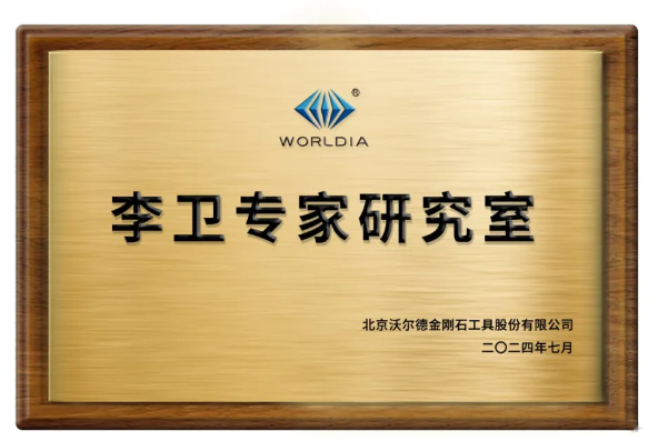 深度耕耘研发沃土，沃尔德成立专家研究室