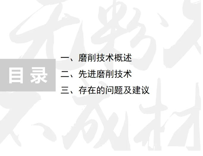 先进磨削技术、存在问题及建议PPT
