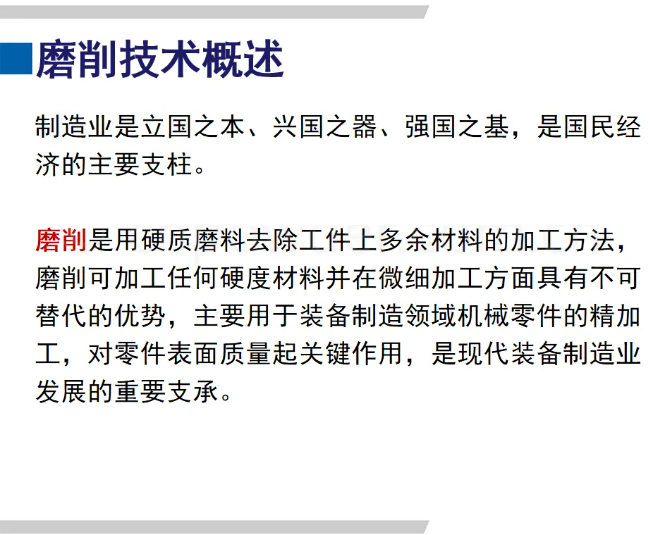 先进磨削技术、存在问题及建议PPT