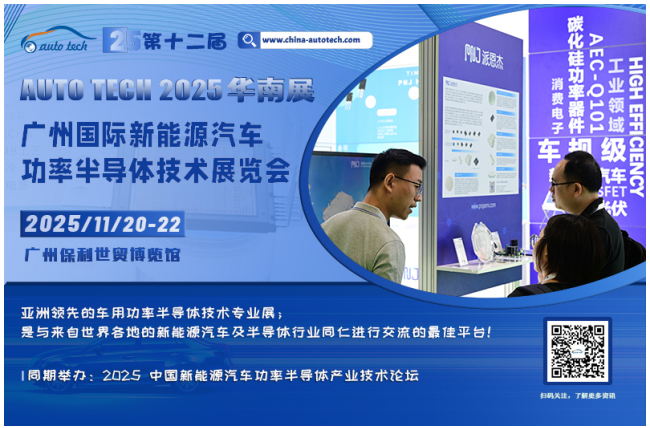 助力汽车半导体产业发展，2025 广州国际新能源汽车功率半导体技术展览会与您相约“羊城”广州